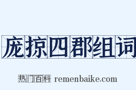 庞掠四郡组词是什么意思的图片